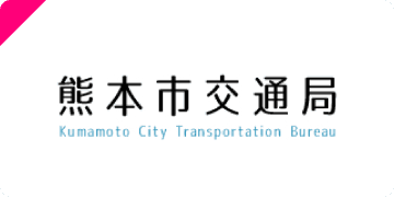 熊本市交通局