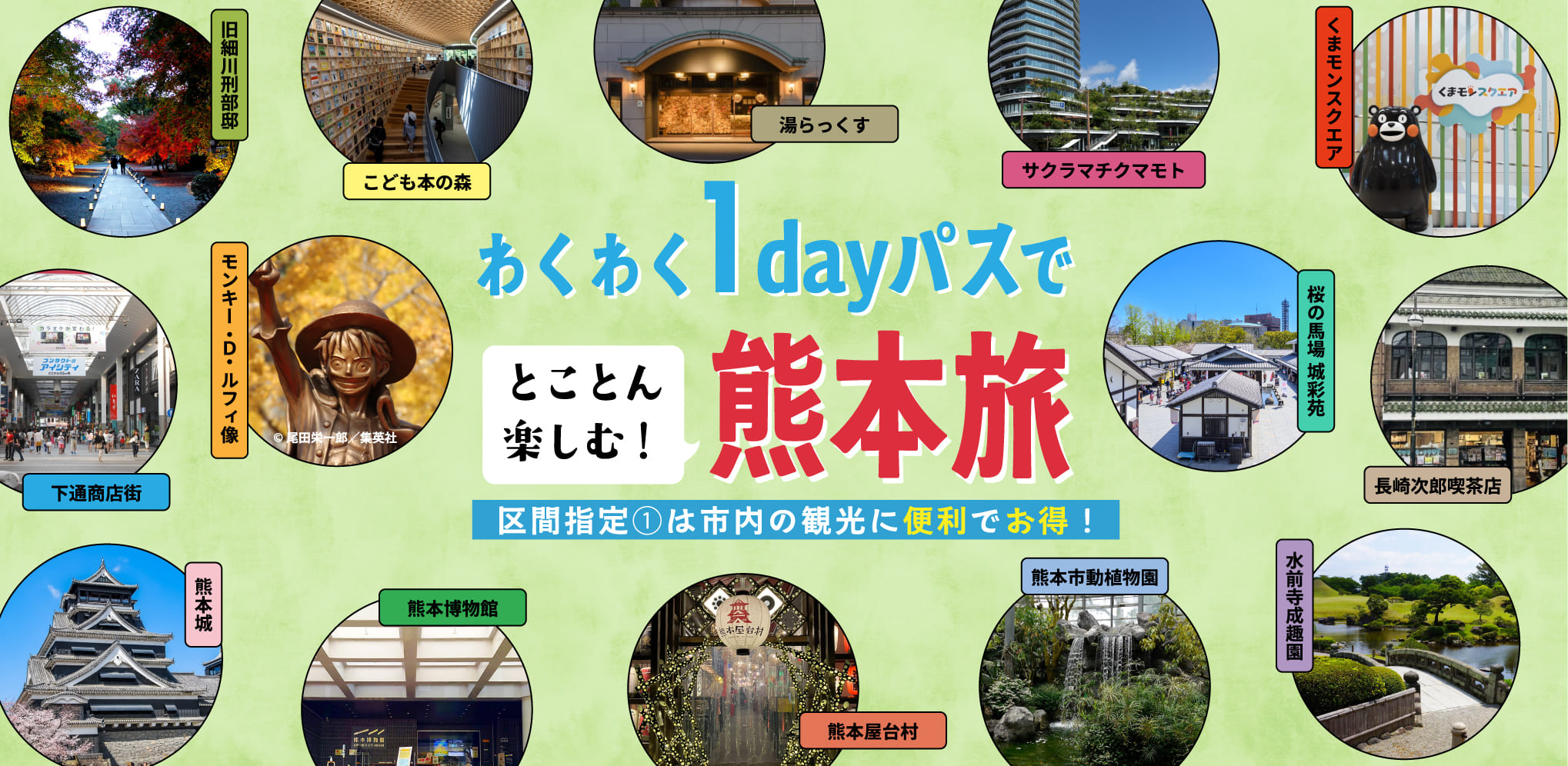 わくわく1dayパス - とことん楽しむ熊本旅！区間①はしないの観光に便利でお得！