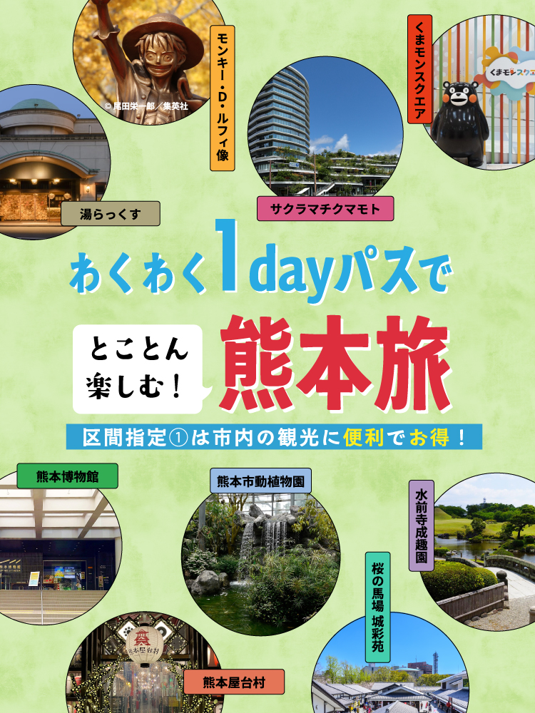 わくわく1dayパス - とことん楽しむ熊本旅！区間①はしないの観光に便利でお得！