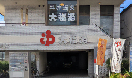 大福湯