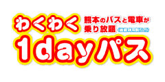 わくわく1dayパス - 熊本のバスと電車が乗り放題(施設利用割引付き)
